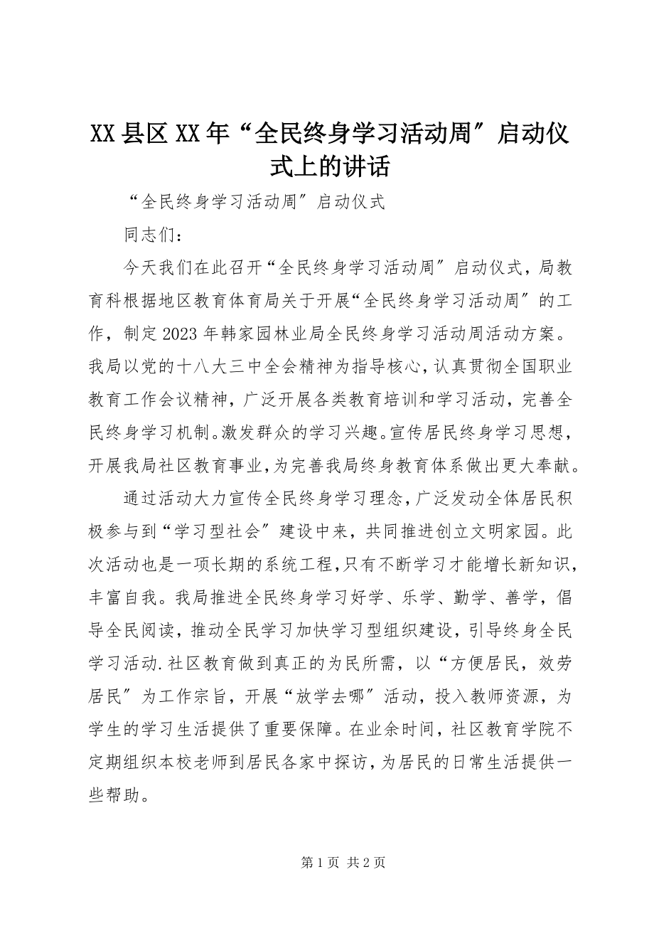 2023年XX县区“全民终身学习活动周”启动仪式上的致辞新编.docx_第1页