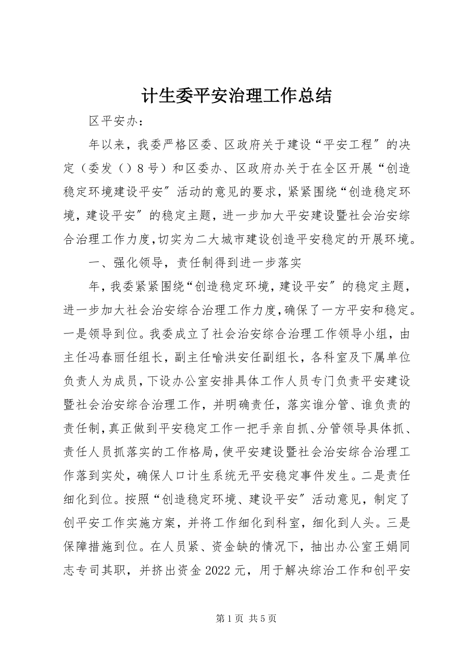 2023年计生委平安治理工作总结.docx_第1页