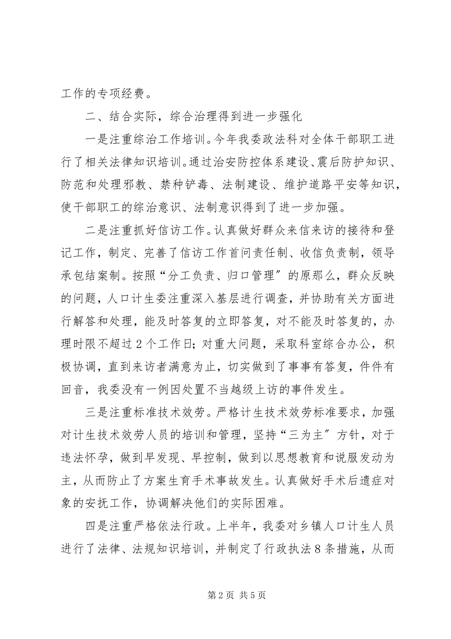 2023年计生委平安治理工作总结.docx_第2页