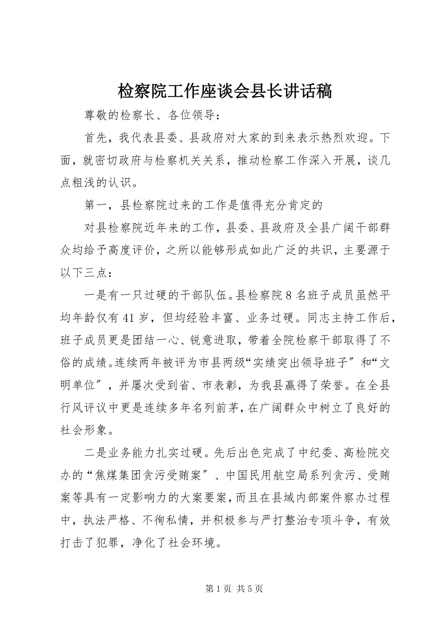 2023年检察院工作座谈会县长致辞稿.docx_第1页