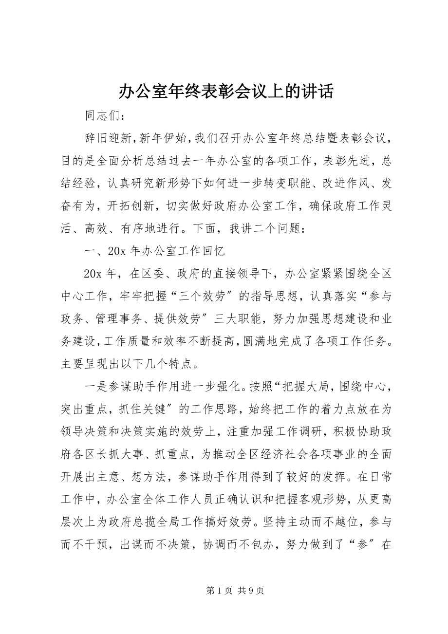 2023年办公室年终表彰会议上的致辞新编.docx_第1页