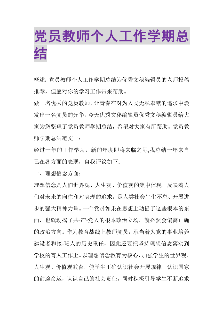 2023年党员教师个人工作学期总结.doc_第1页