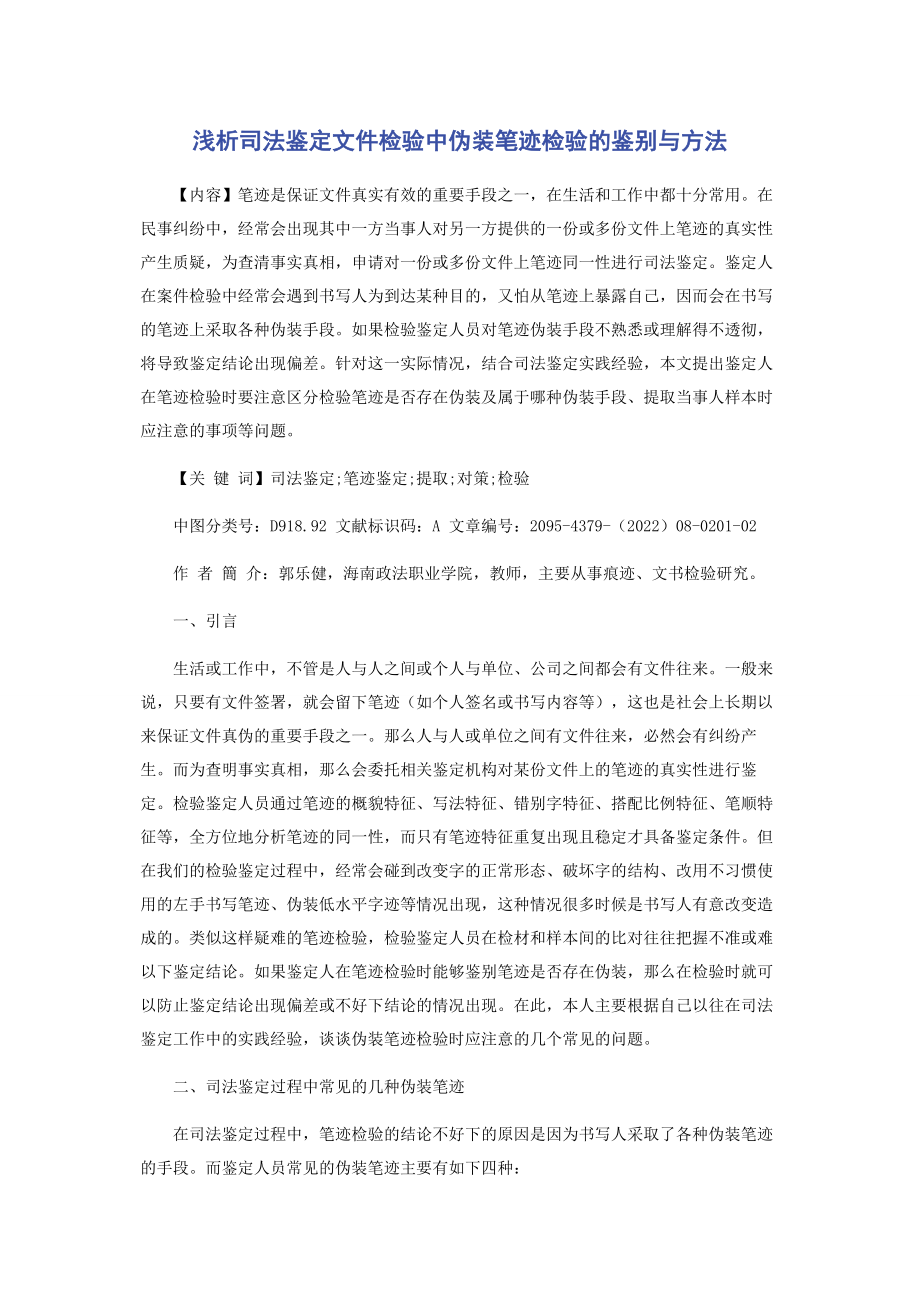 2023年浅析司法鉴定文件检验中伪装笔迹检验的鉴别与方法.docx_第1页