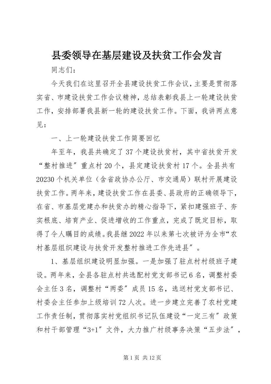 2023年县委领导在基层建设及扶贫工作会讲话.docx_第1页