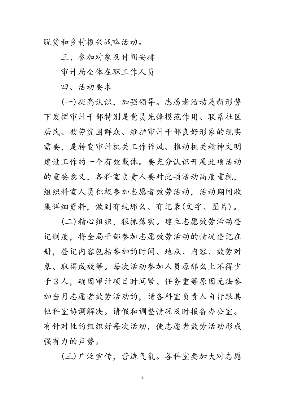 2023年审计局志愿者服务活动计划范文.doc_第2页