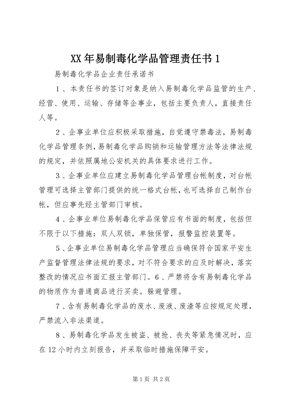 2023年易制毒化学品管理责任书1.docx_第1页