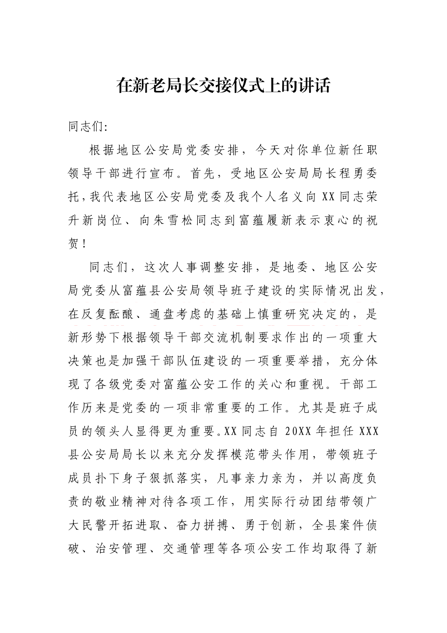 在新老局长交接仪式上的讲话.docx_第1页