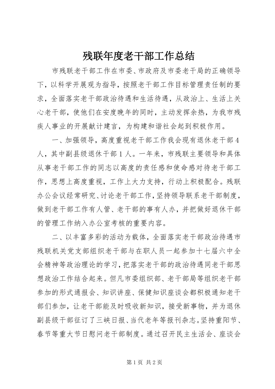 2023年残联年度老干部工作总结新编.docx_第1页