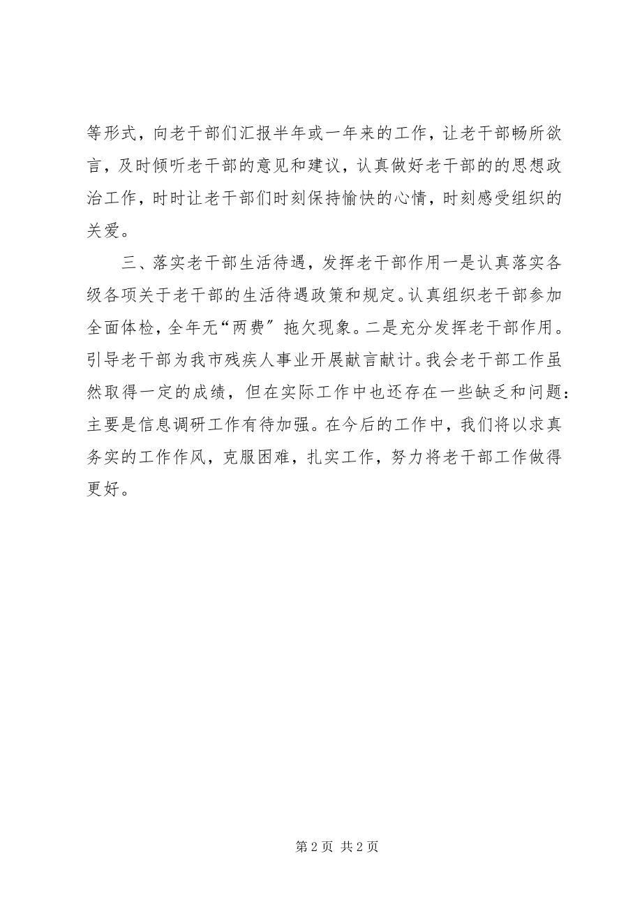 2023年残联年度老干部工作总结新编.docx_第2页