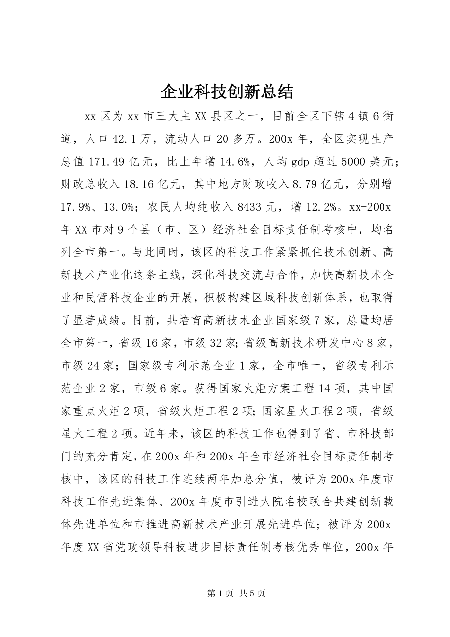 2023年企业科技创新总结.docx_第1页