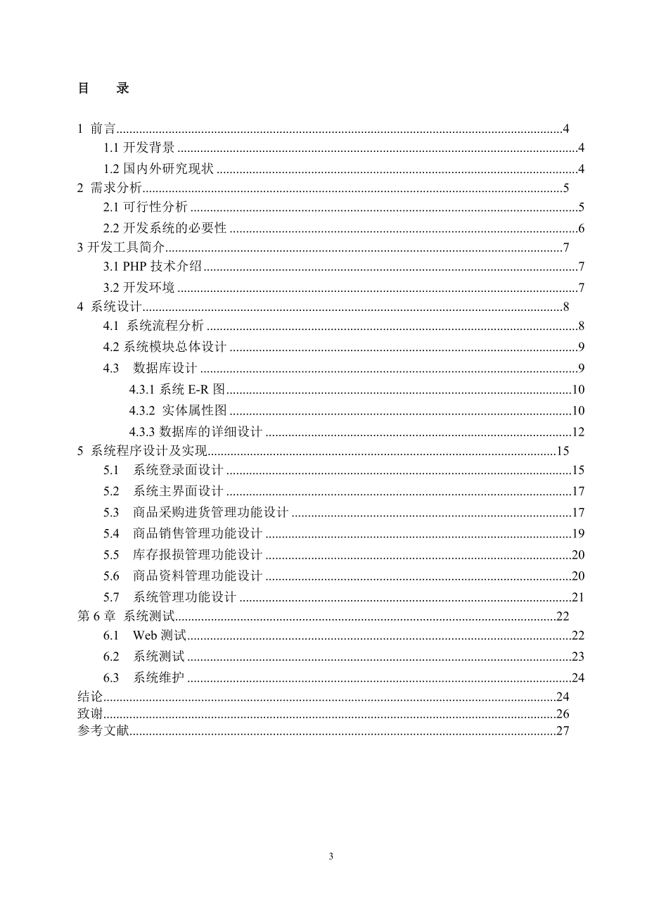 大型超市库存管理系统 计算机信息专业.doc_第3页