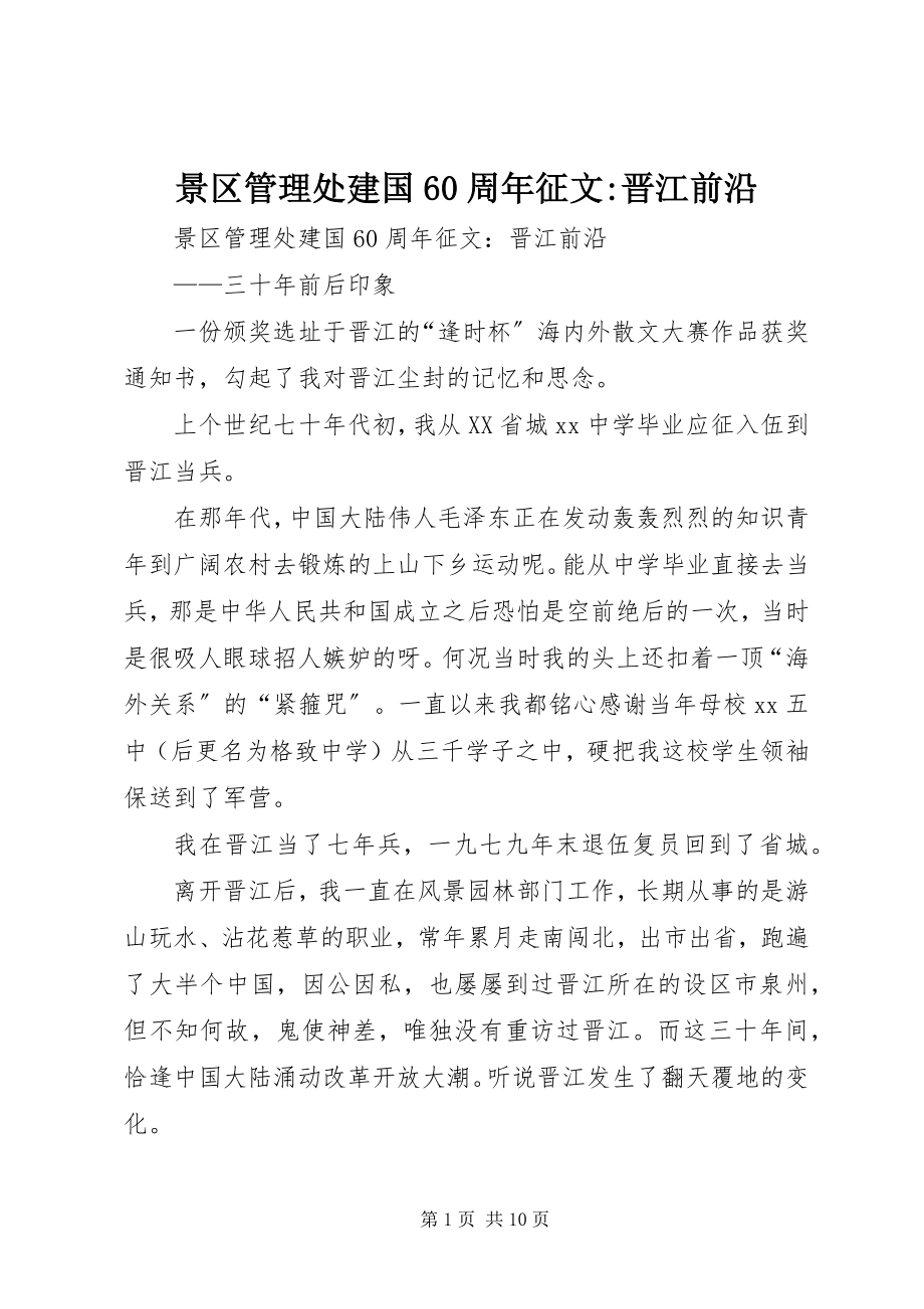 2023年景区管理处建国60周征文晋江前沿.docx_第1页