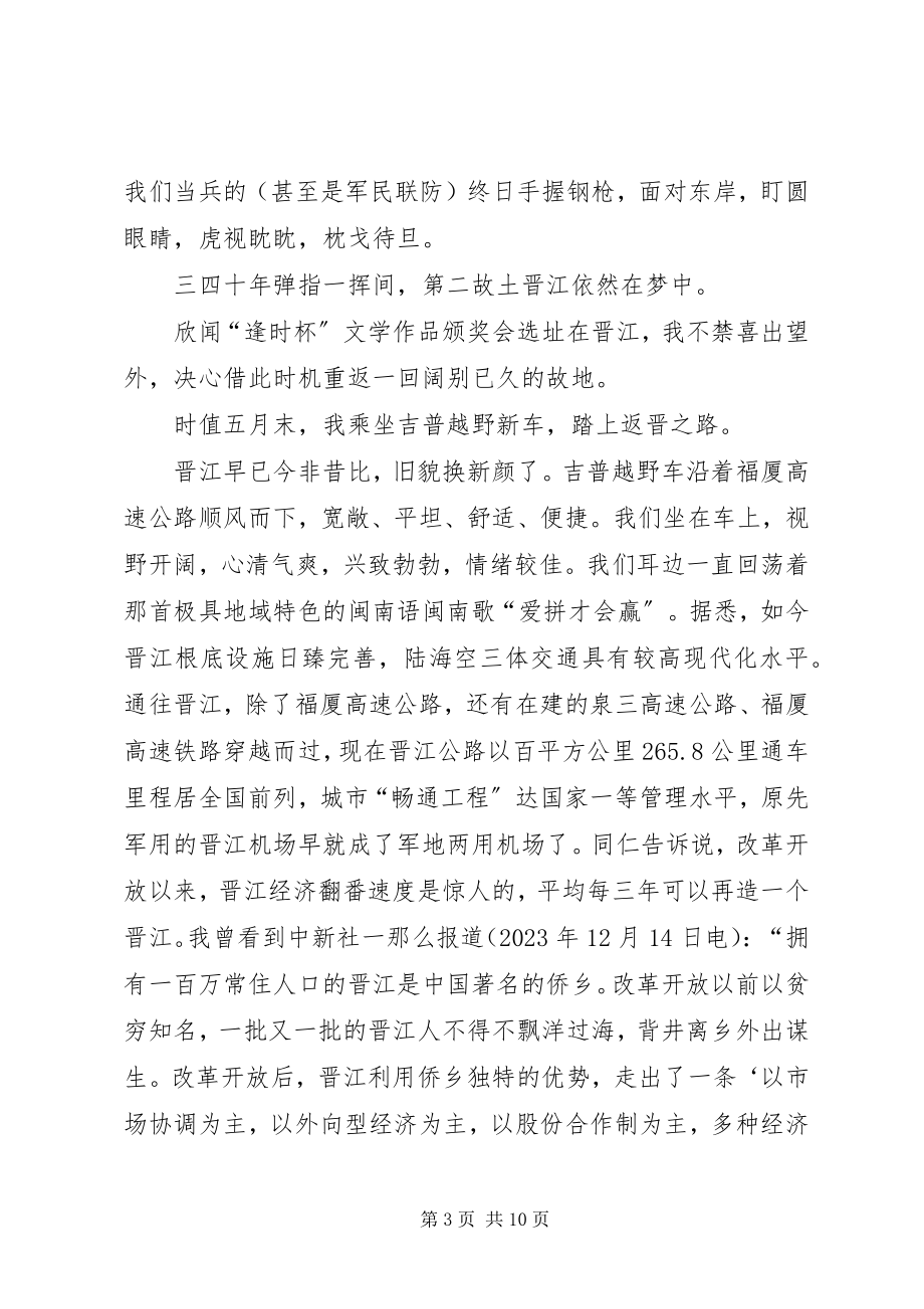 2023年景区管理处建国60周征文晋江前沿.docx_第3页