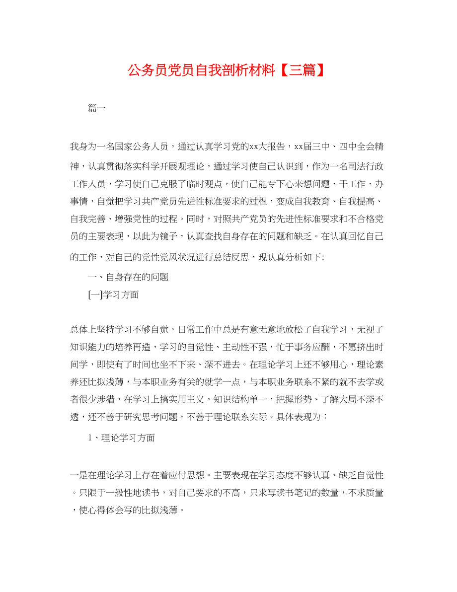 2023年公务员党员自我剖析材料三篇.docx_第1页