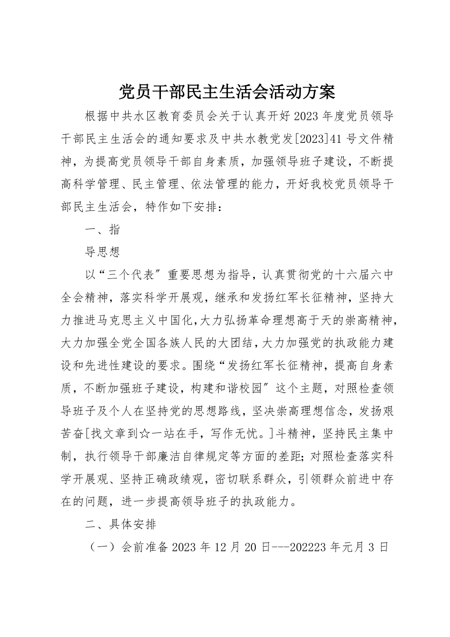 2023年党员干部民主生活会活动方案.docx_第1页