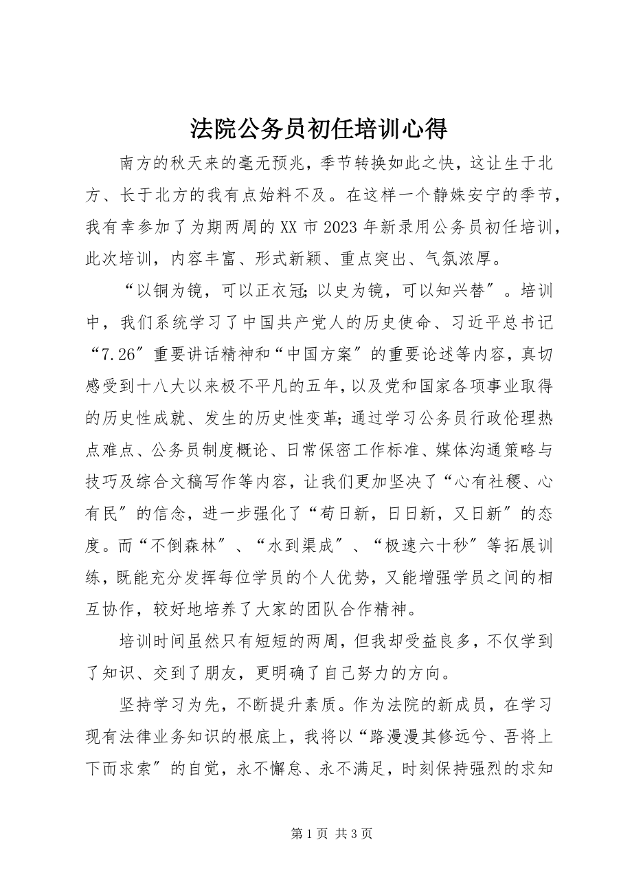 2023年法院公务员初任培训心得.docx_第1页