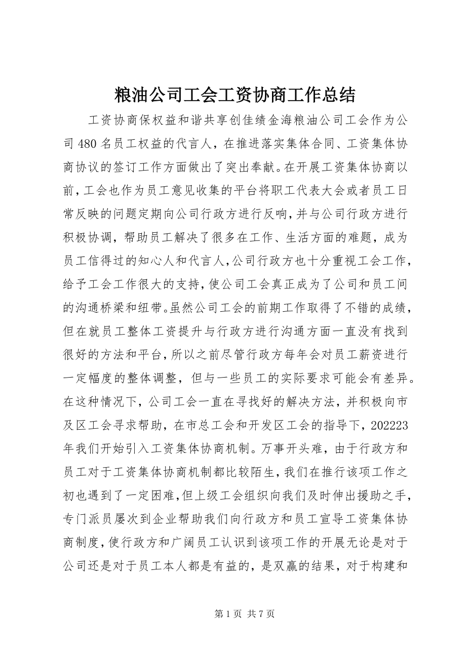 2023年粮油公司工会工资协商工作总结.docx_第1页