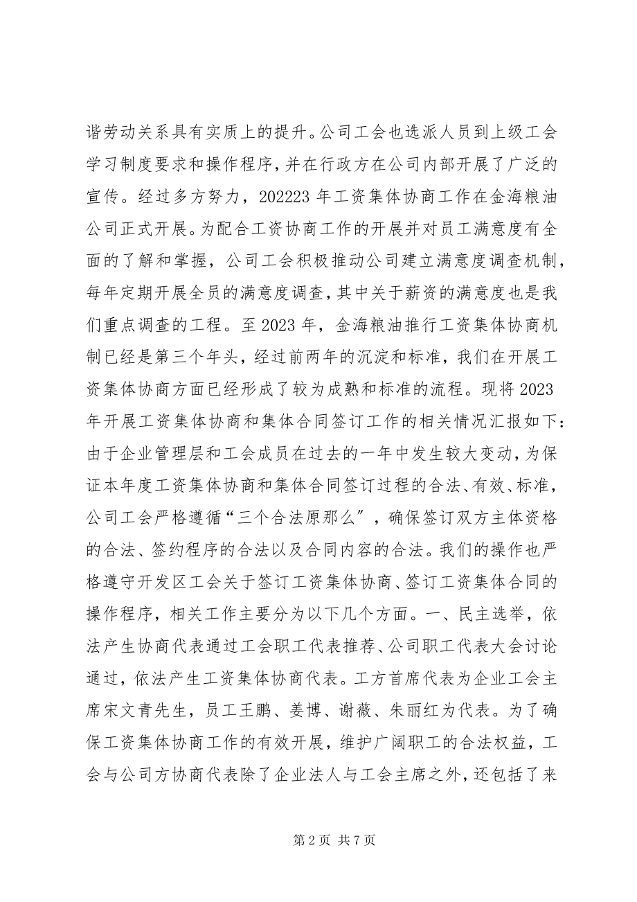 2023年粮油公司工会工资协商工作总结.docx_第2页