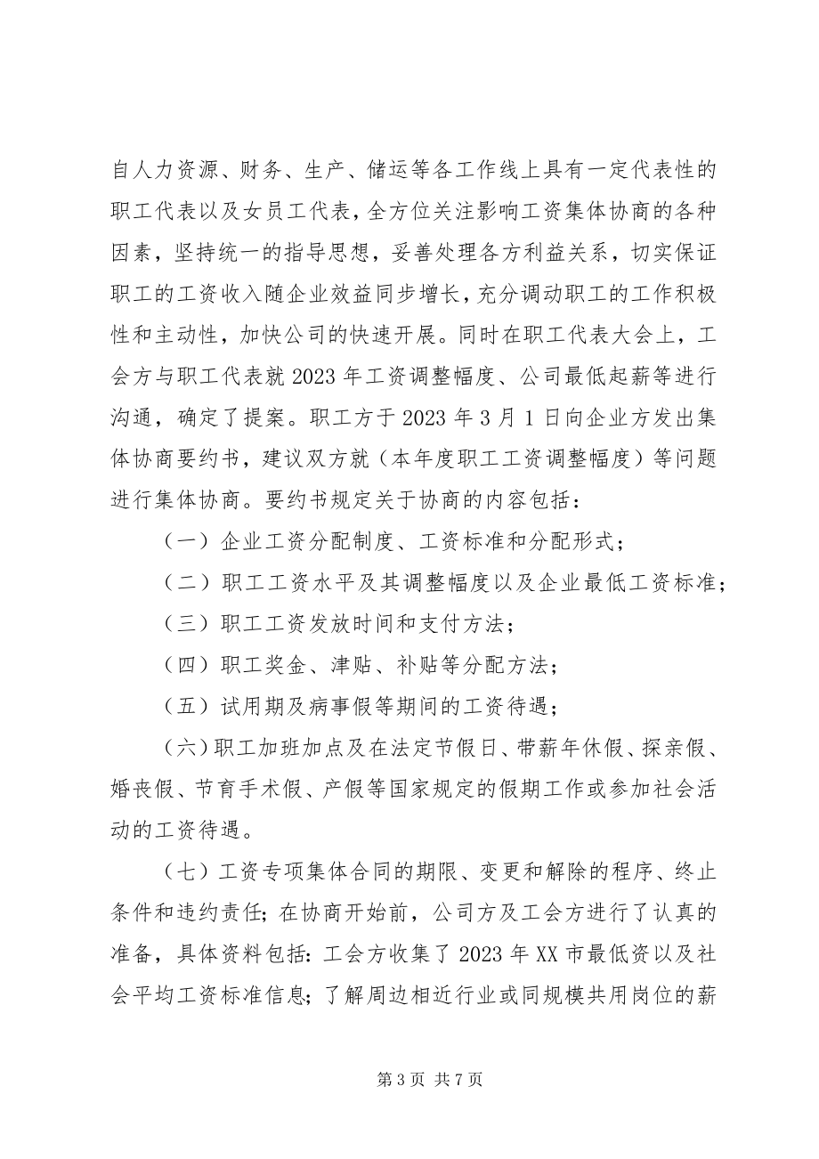 2023年粮油公司工会工资协商工作总结.docx_第3页