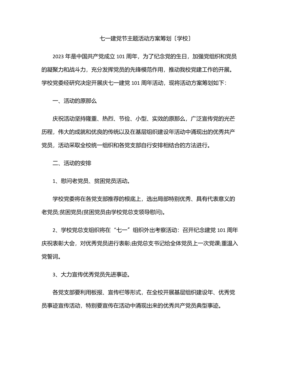 2023年七一建党节主题活动方案策划（学校）.docx_第1页