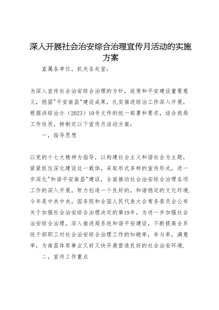 2023年深入开展社会治安综合治理宣传月活动的实施方案.doc_第1页