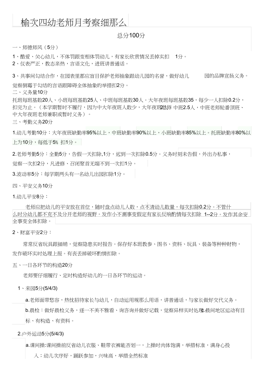 2023年幼儿园教师岗位目标及考核细则.docx_第1页