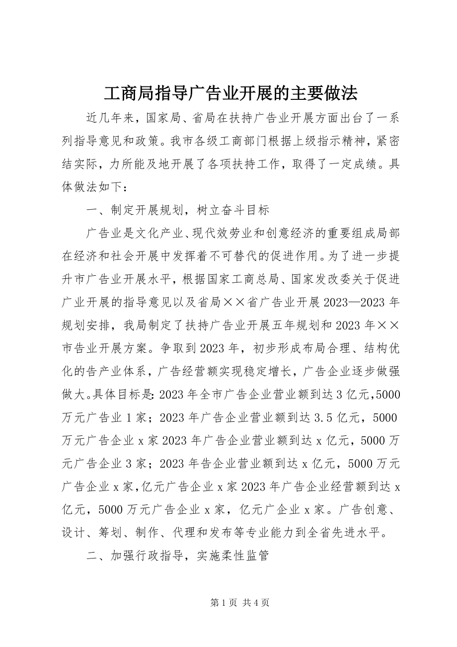 2023年工商局指导广告业发展的主要做法.docx_第1页