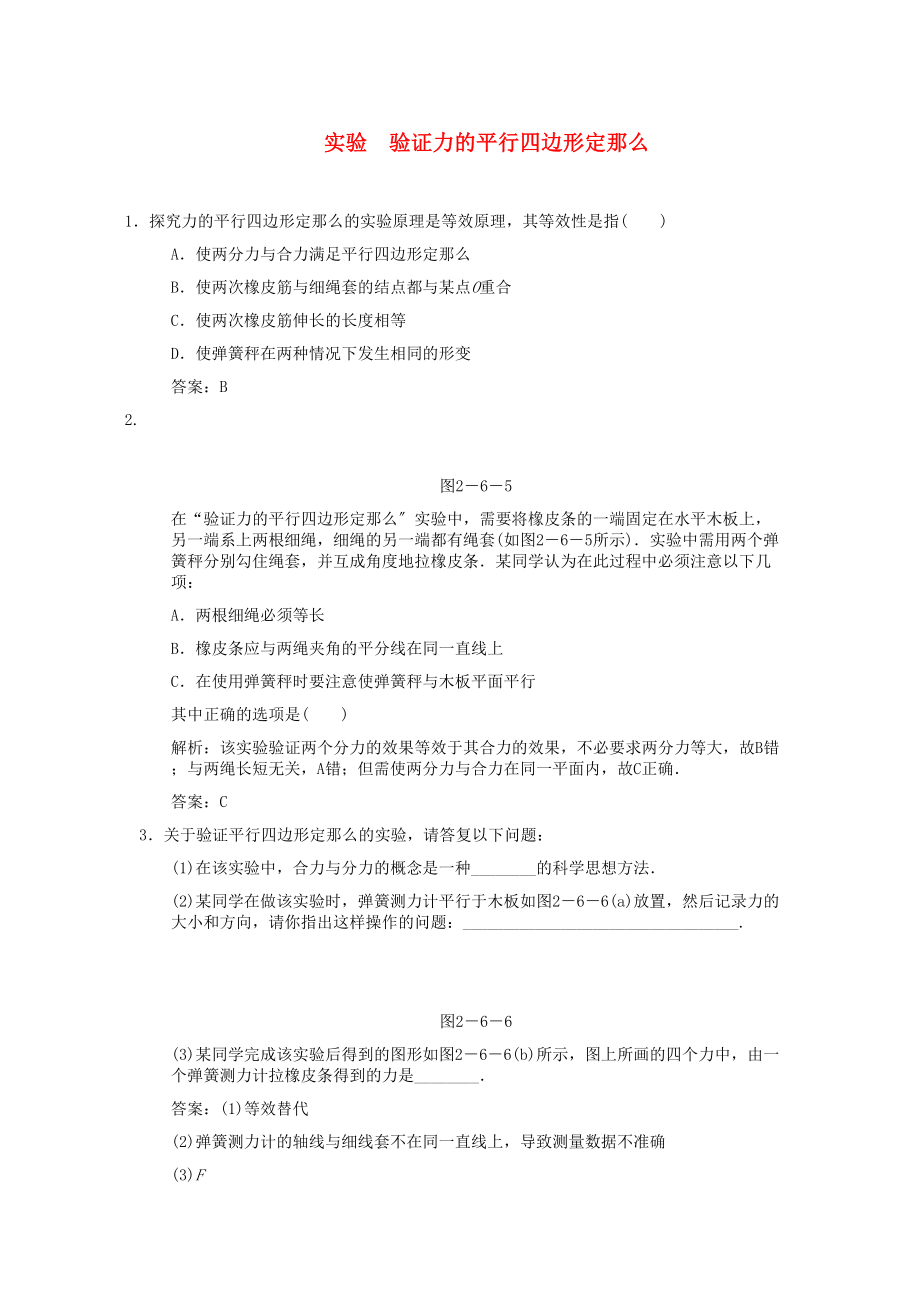 2023年高考物理一轮复习随堂练习实验验证力的平行四边形定则新人教版.docx_第1页