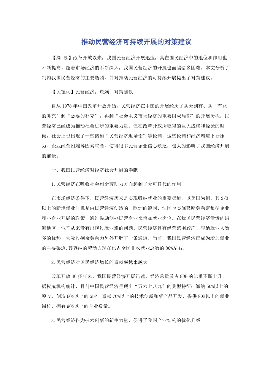 2023年推动民营经济可持续发展的对策建议.docx_第1页