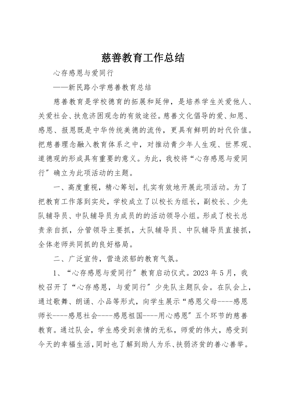 2023年慈善教育工作总结新编.docx_第1页