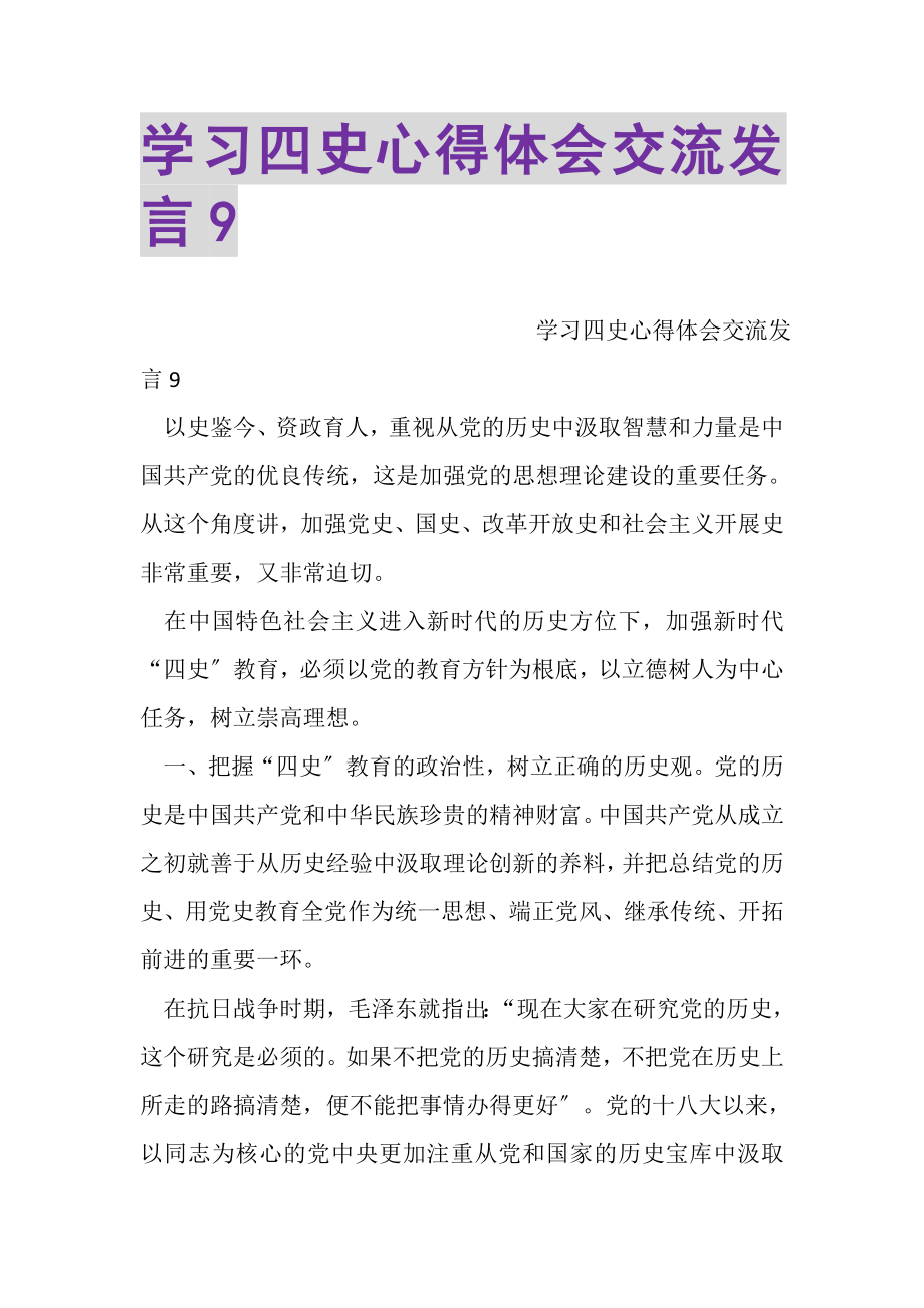 2023年学习四史心得体会交流发言9.doc_第1页