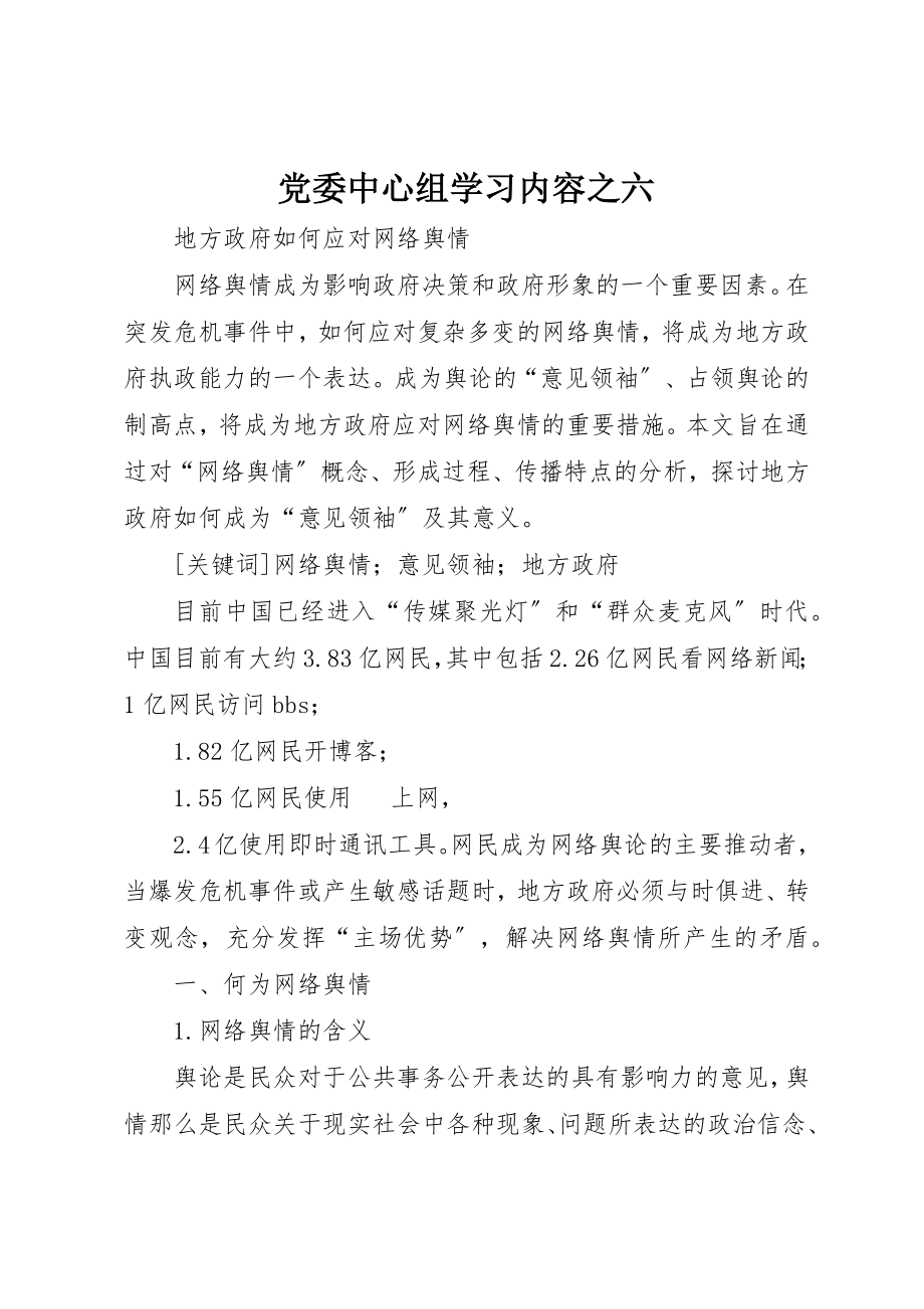 2023年党委中心组学习内容之六.docx_第1页