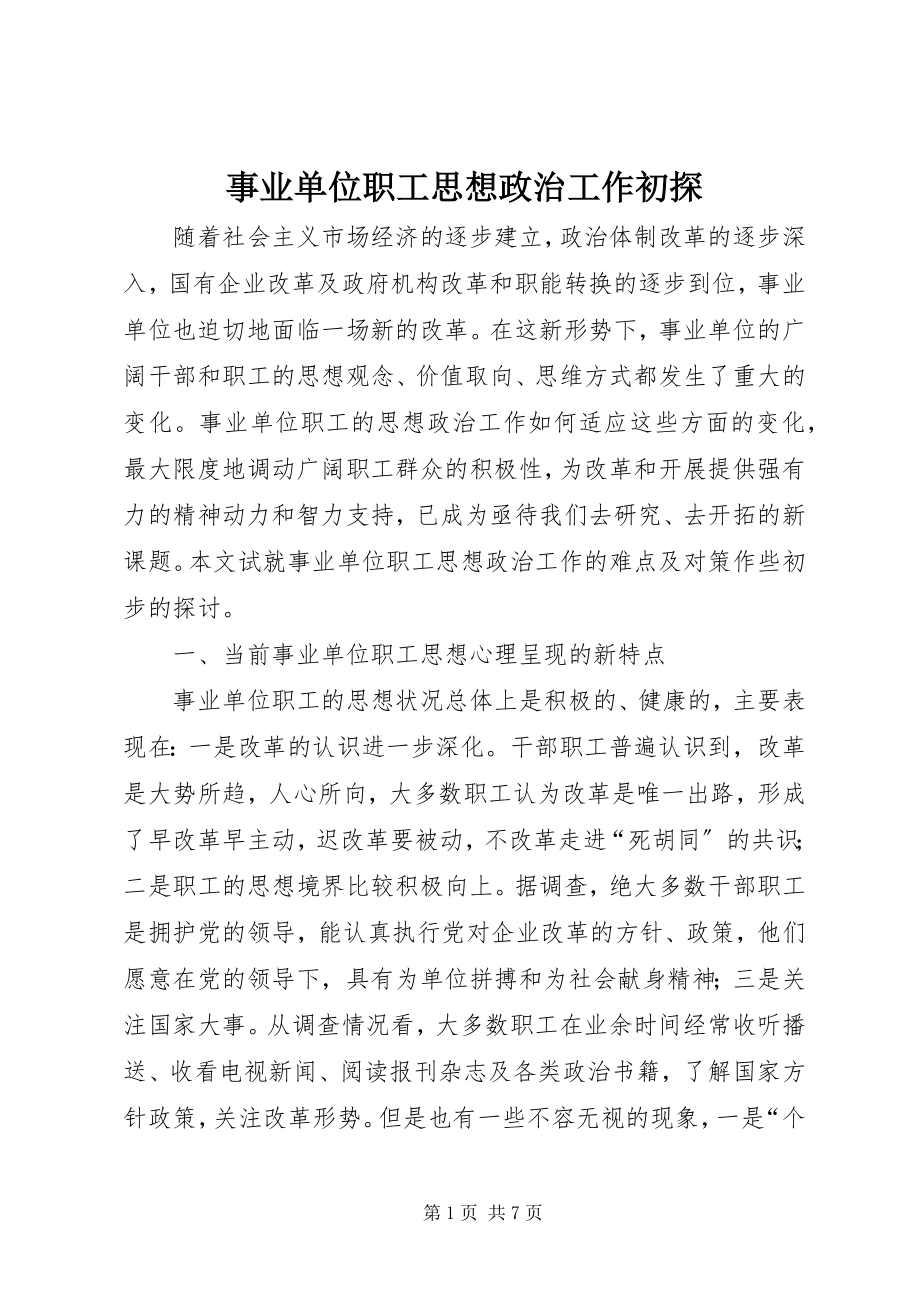 2023年事业单位职工思想政治工作初探.docx_第1页