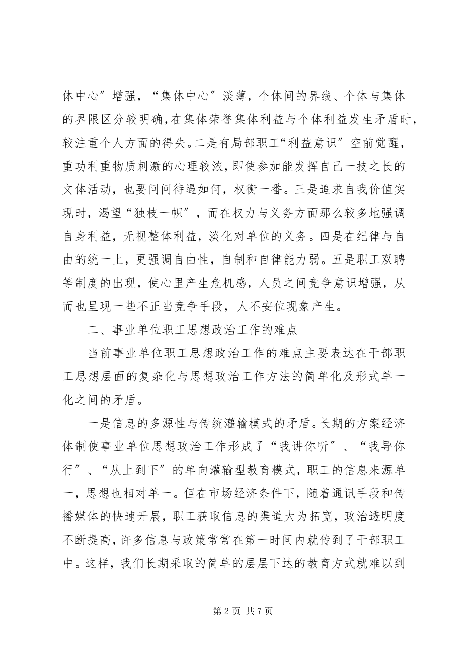 2023年事业单位职工思想政治工作初探.docx_第2页