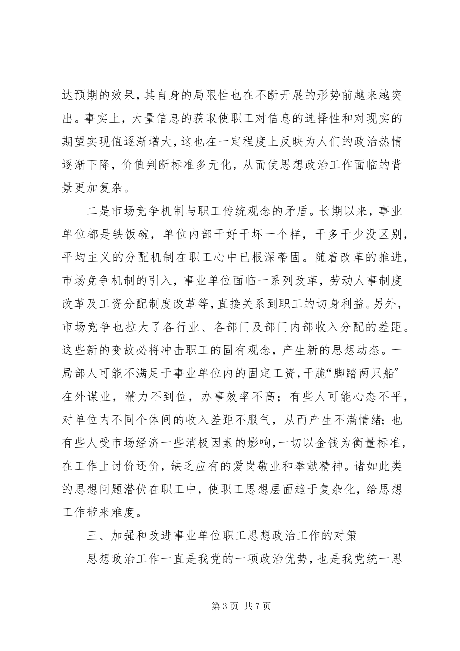 2023年事业单位职工思想政治工作初探.docx_第3页