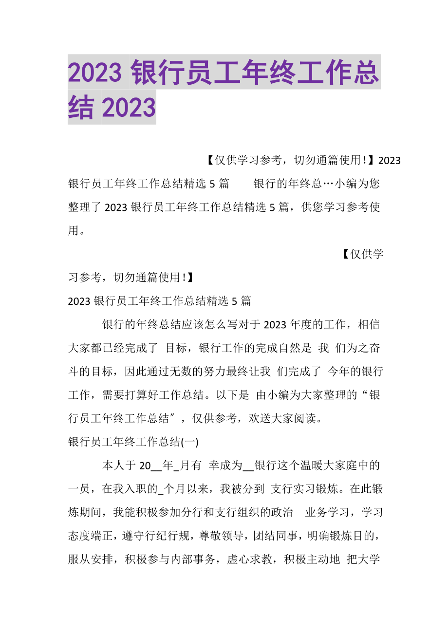 2023年银行员工年终工作总结.doc_第1页