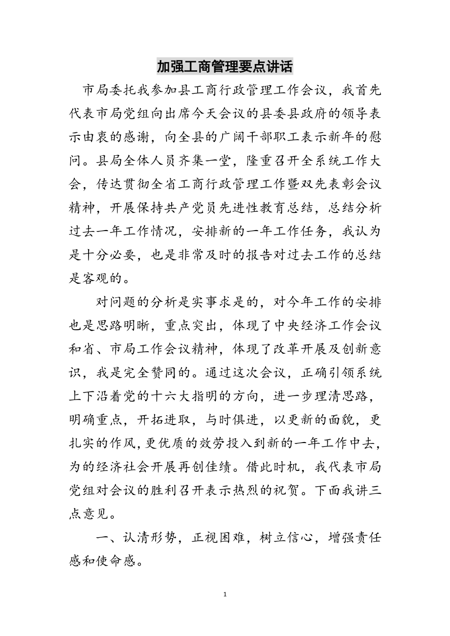 2023年加强工商管理要点讲话范文.doc_第1页