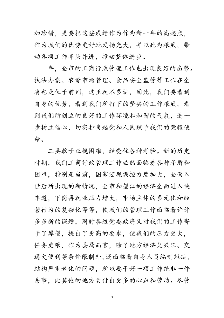 2023年加强工商管理要点讲话范文.doc_第3页