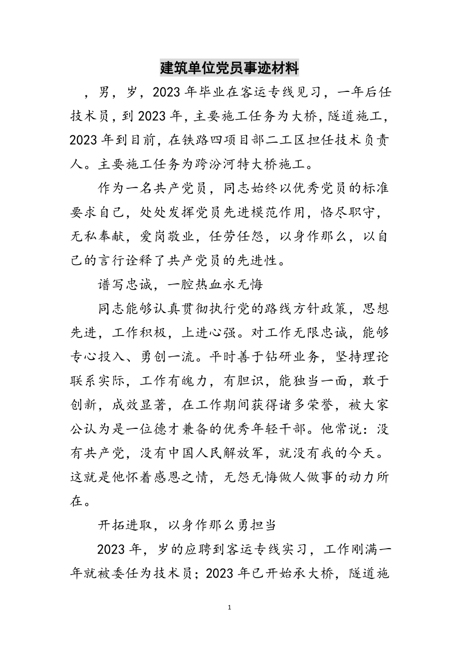 2023年建筑单位党员事迹材料范文.doc_第1页