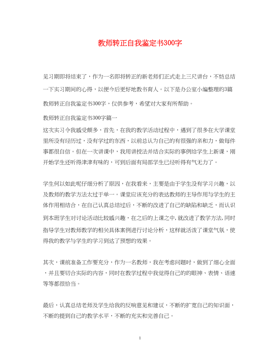 2023年教师转正自我鉴定书300字.docx_第1页