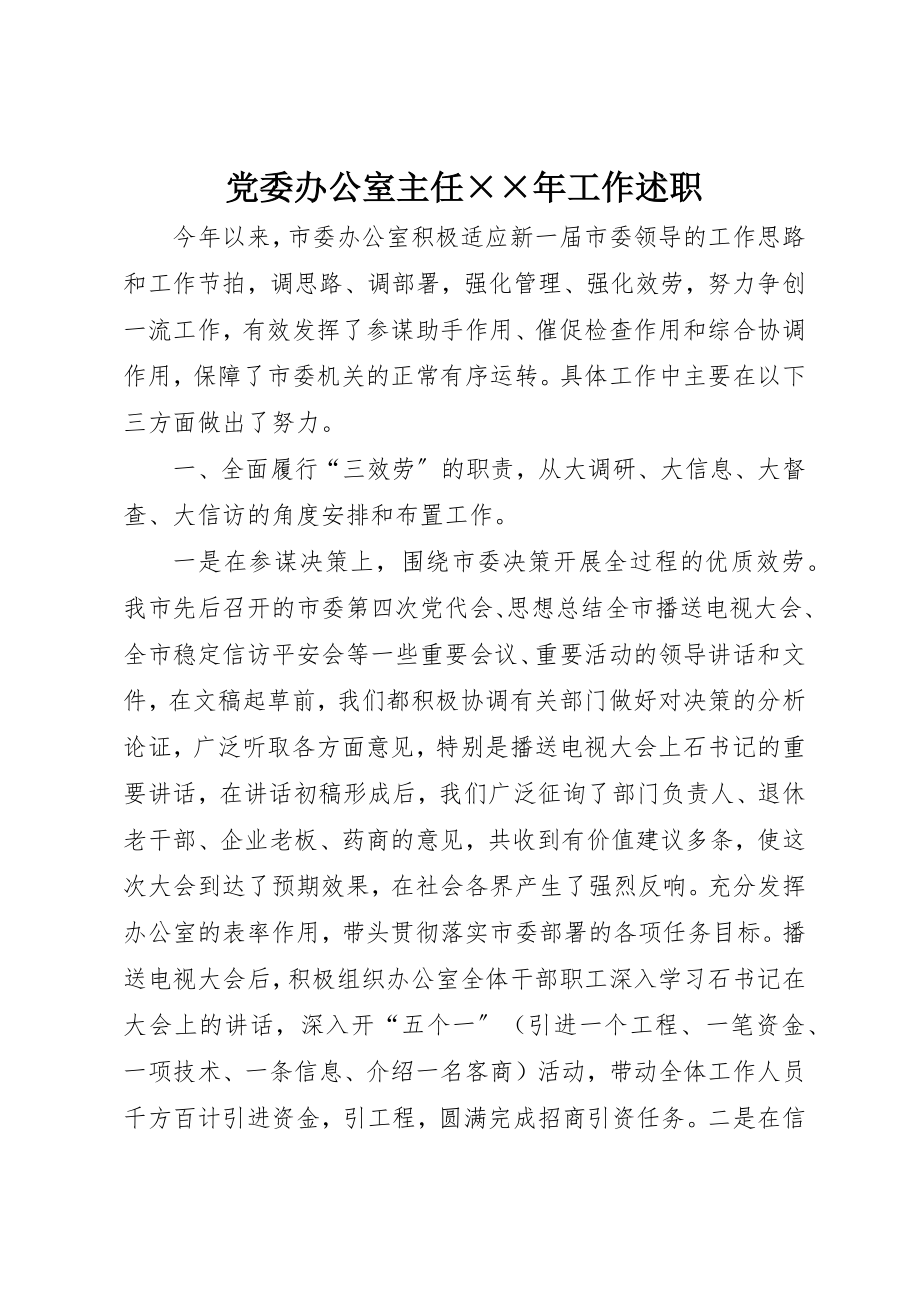 2023年党委办公室主任××年工作述职.docx_第1页