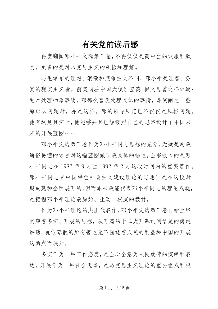 2023年有关党的读后感.docx_第1页