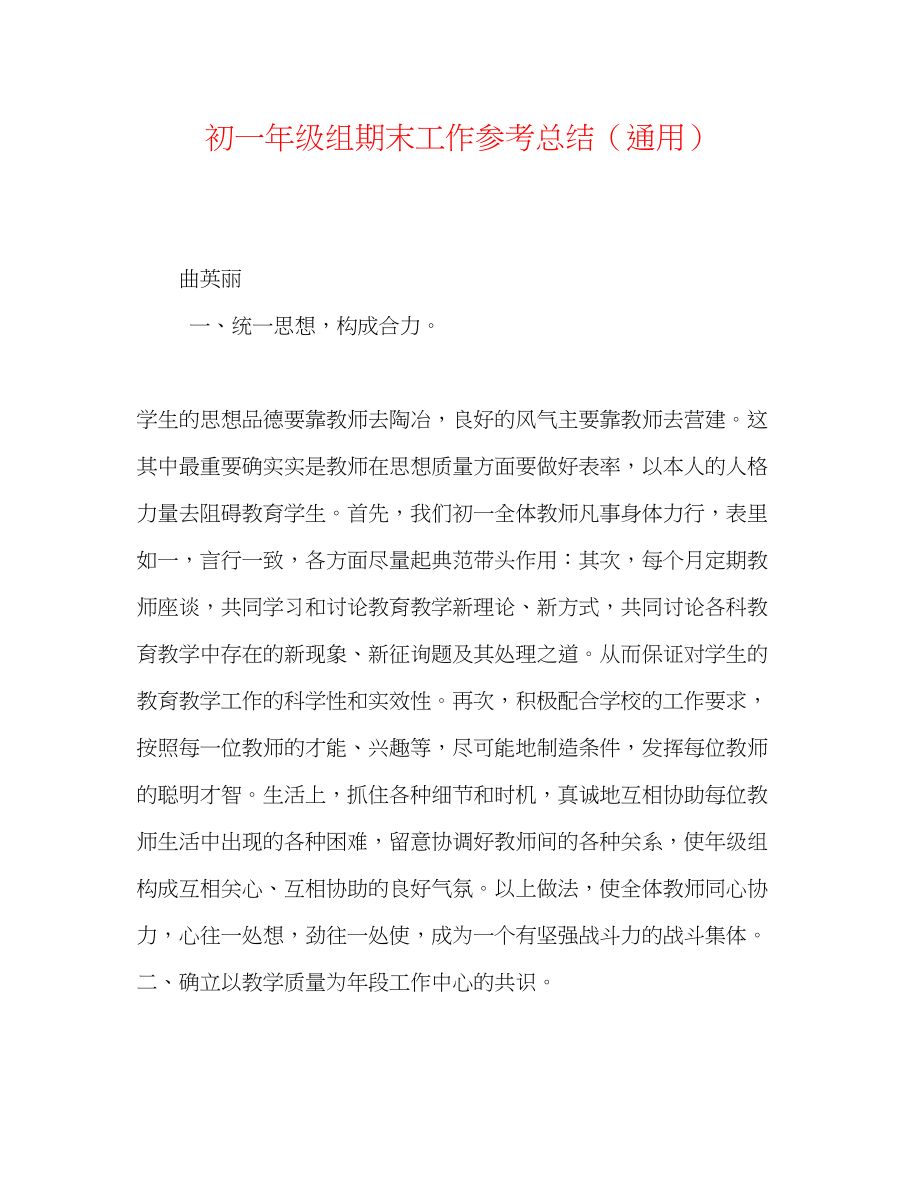 2023年初一级组期末工作总结.docx_第1页