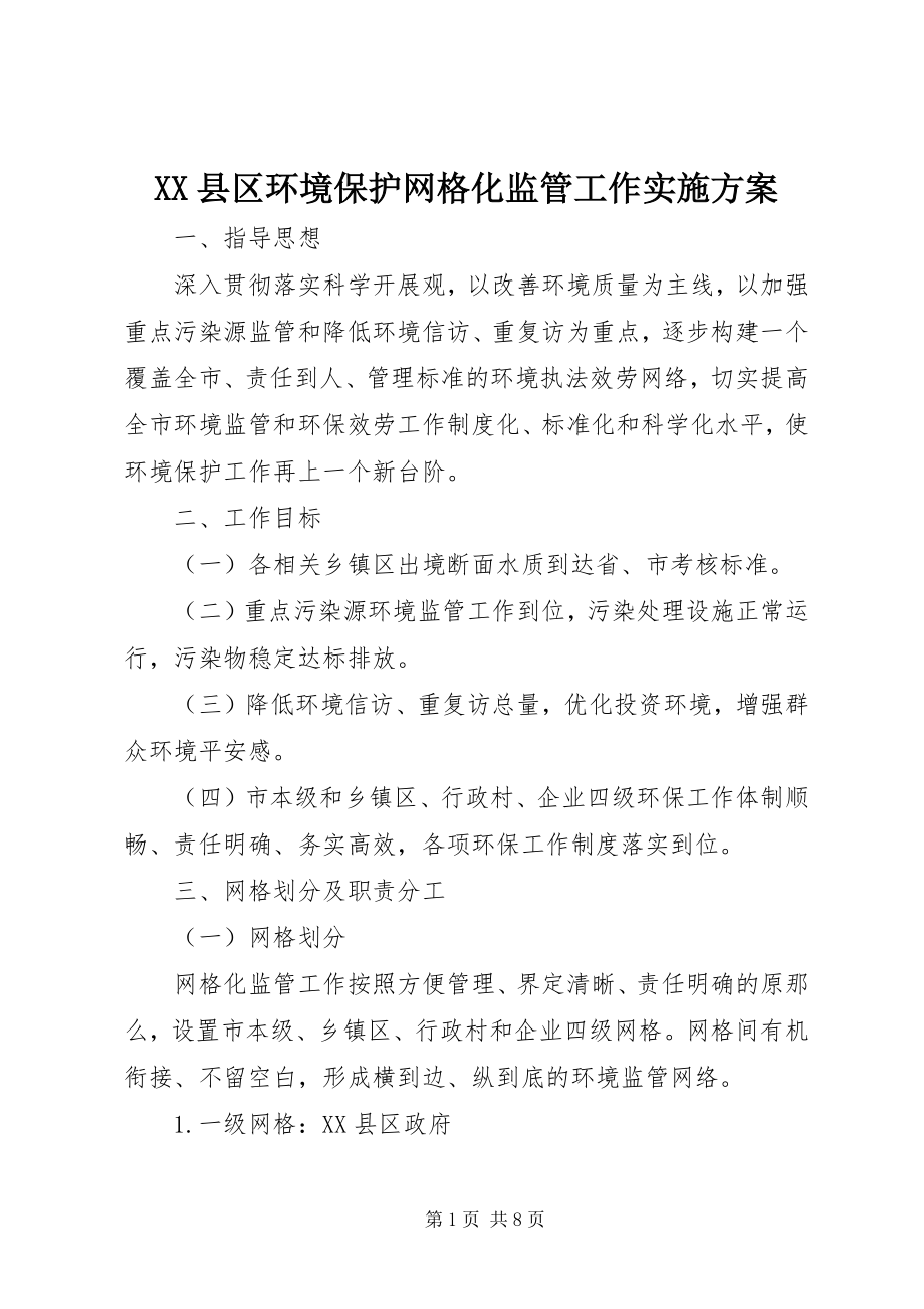 2023年XX县区环境保护网格化监管工作实施方案新编.docx_第1页