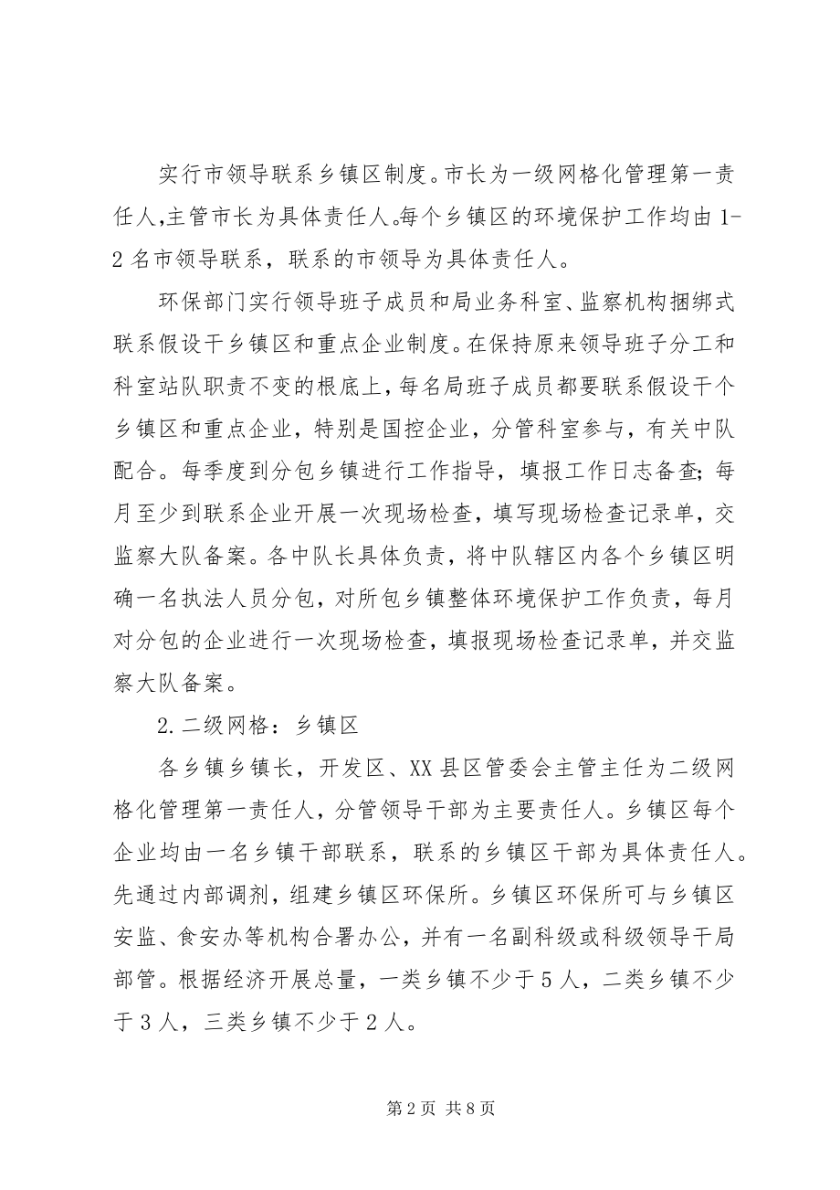 2023年XX县区环境保护网格化监管工作实施方案新编.docx_第2页