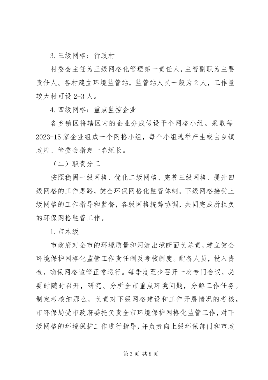 2023年XX县区环境保护网格化监管工作实施方案新编.docx_第3页