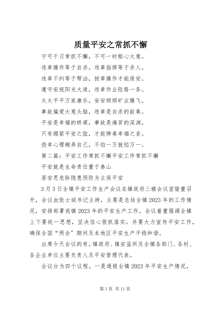 2023年质量安全之常抓不懈.docx_第1页