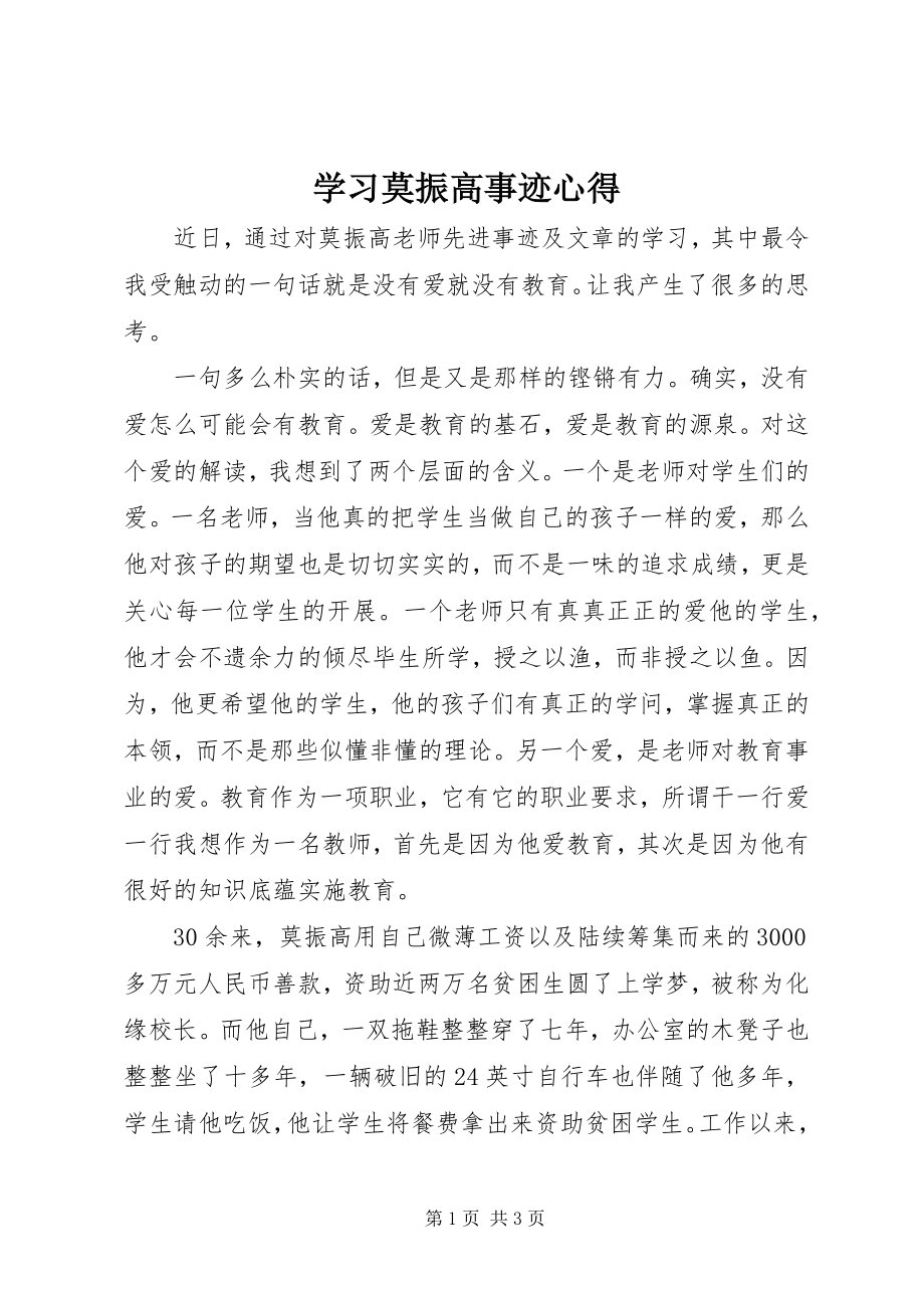 2023年学习莫振高事迹心得.docx_第1页