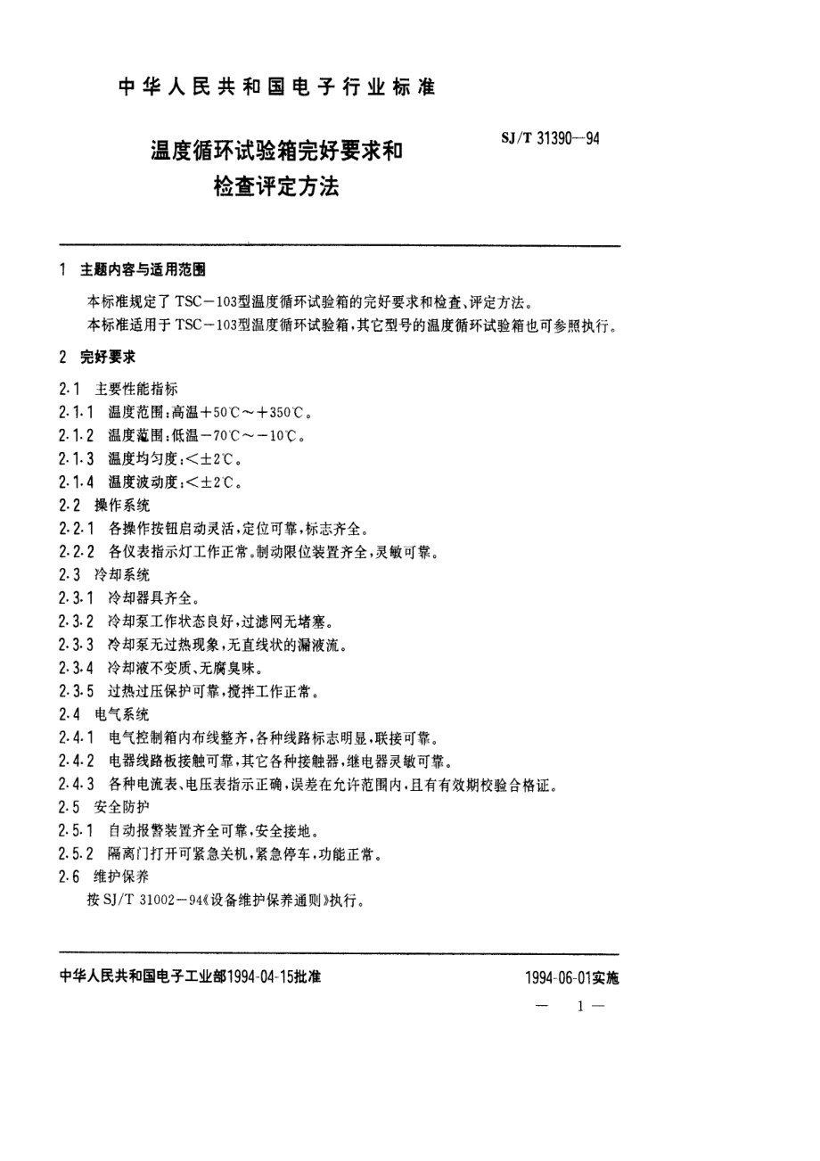 SJ∕T 31390—1994　温度循试验箱完好要求和检查评定方法.pdf_第1页