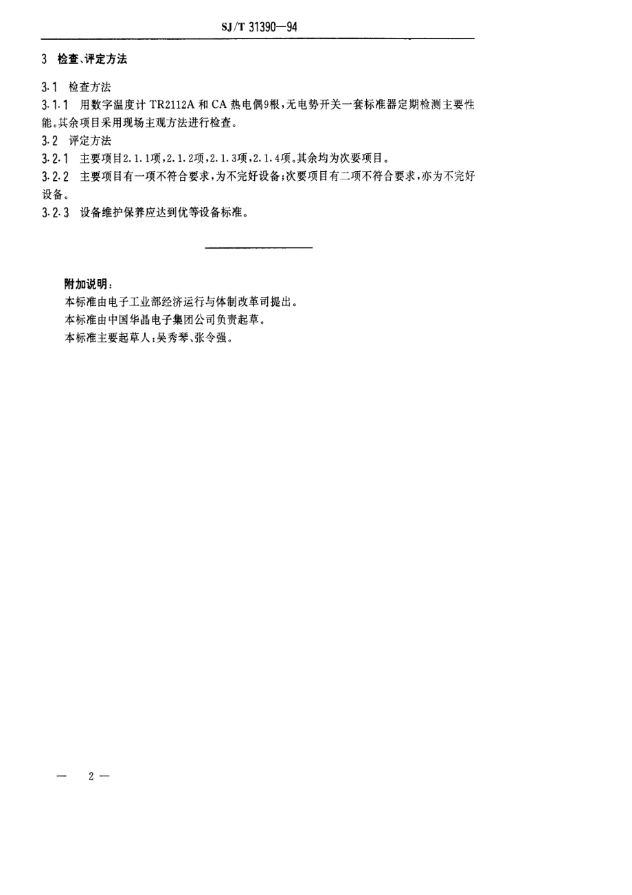 SJ∕T 31390—1994　温度循试验箱完好要求和检查评定方法.pdf_第2页